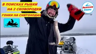 ✅ РЫБАЛКА НА КОРЮХА🎣 l ГОНКИ НА СНЕГОХОДАХ l СУХОЕ МОРЕ #brp #skidoo #seafishing