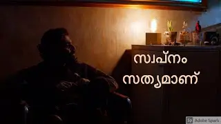 #സ്വപ്‌നം