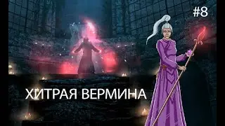The Elder Scrolls V: Skyrim ► ХИТРАЯ ВЕРМИНА  ► #8