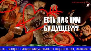 ЕСТЬ ЛИ БУДУЩЕЕ С ЗАГАДАННЫМ ЧЕЛОВЕКОМ?🔮Таро расклад💯Гадание онлайн👑Таро для мужчин