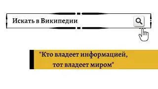 Кто владеет информацией, тот владеет миром