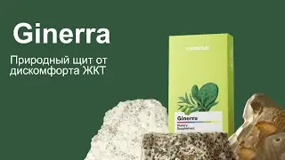 Джинера. Ginerra -  природный щит от дискомфорта ЖКТ