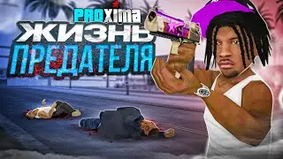 ЖИЗНЬ ПРЕДАТЕЛЯ в ГЕТТО БАНДЕ на PROXIMA RP в GTA SAMP!