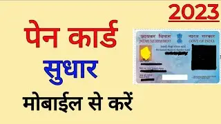 Pan card correction online in hindi / Pan card me correction kaise karte hai mobile se