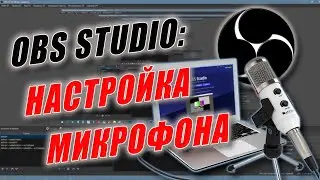 Настройка микрофона FIFINE K056 в OBS STUDIO.