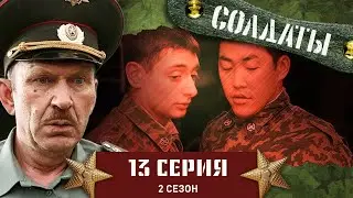 Сериал СОЛДАТЫ. 2 Сезон. 13 Серия (Боевая тревога)