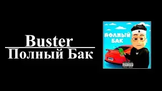 Buster — Полный Бак (8D AUDIO)