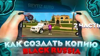 СЛИВ ЛАУНЧЕРА БЛЕК РАША - КАК СОЗДАТЬ СВОЮ БЛЕК РАШУ - BLACK RUSSIA