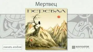 Мельница - Мертвец (Перевал. Аудио)