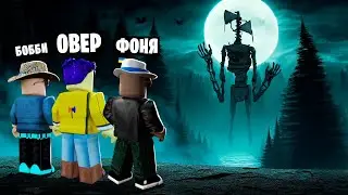 СИРЕНОГОЛОВЫЙ ВОЗВРАЩЕНИЕ В ROBLOX