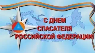 С Днем СПАСАТЕЛЯ РФ! Музыкальное видео поздравление!