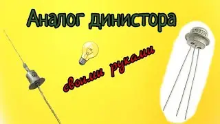 Чем заменить динистор! Доступный аналог.  Своими руками!