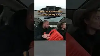 Закончился бензин. Реакция мужа | Семейные приколы | Тик Ток 