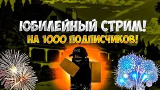 ЮБИЛЕЙНАЯ ТРАНСЛЯЦИЯ НА 1000 ПОДПИСЧИКОВ!!! ИГРАЕМ С ПОДПИСЧИКАМИ В РОБЛОКС!