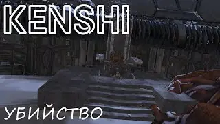 KENSHI ► Быстрая прокачка ► Убийство [v1.0.55]