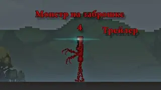 Трейлер монстр на заброшке 4 | melon playground