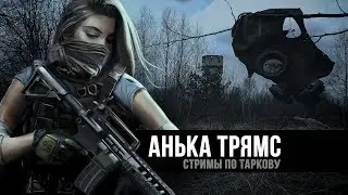 Escape from Tarkov | Ночные рейды в Таркове (в соло) | День 38