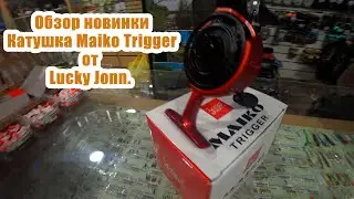 Катушка зимняя Lucky John Maiko Trigger мультипликаторная. Обзор новинки. #Хроники рыболова