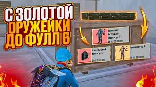 С ЗОЛОТОЙ ОРУЖЕЙКИ ДО ФУЛЛ 6 В МЕТРО РОЯЛЬ НА 7 КАРТЕ, METRO ROYALE, PUBG MOBILE