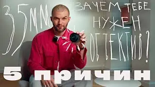 5 причин купить объектив 35mm || Самый универсальный объектив 