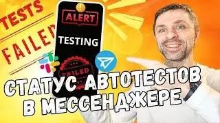 Оповещение в Slack и Telegram о результатах автотестов