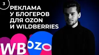 Реклама у блогеров для маркетплейсов. Реклама на Ozon и Wildberries через блогеров - урок 3