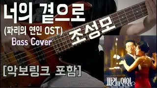 숨은 베이스명곡! 너의곁으로(파리의 연인OST) - 조성모(Bass Cover/악보링크포함)[Kay's Space]