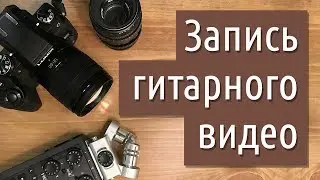 Гитара на видео: как записывать звук и картинку?