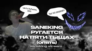 Саша Ругается с Двумя Пятитысячниками | saneking нарезки