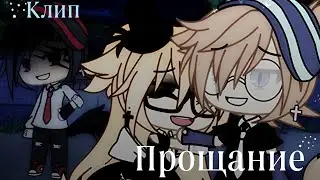 //Клип//♡🎶Прощание🎶 ♡//Три дня дождя//Gacha life//Катцуми/Эд/Люц||