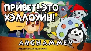 Привет! Это Хэллоуин | Щенячий патруль | Детские песни | Русский