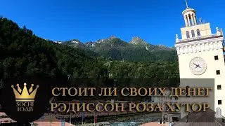 Обзор Рэдиссон Роза Хутор (Radisson Rosa Khutor) Стоит ли он своих денег? #СОЧИЮДВ| НедвижимостьСочи