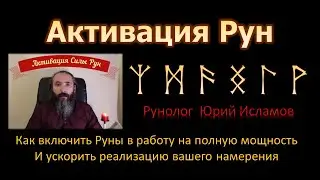 Активация Рун. Как включить Руны в работу на Полную Мощность и ускорить реализацию наших намерений.