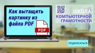 Как вытащить картинки (рисунки) из файла PDF