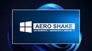 Как включить или отключить Aero Shake в Windows 11 / How to enable or disable Aero Shake