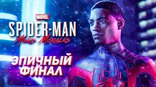 ЭПИЧНЫЙ ФИНАЛ ИГРЫ ➤ Spider-Man: Miles Morales PS4