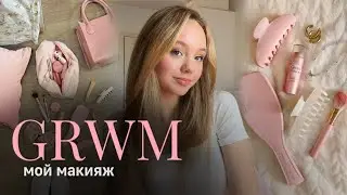 GRWM: мой макияж, бьюти-советы🎀| туториал на макияж