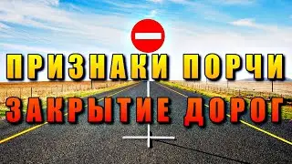 ПРИЗНАКИ ПОРЧИ НА ЗАКРЫТИЕ ДОРОГ