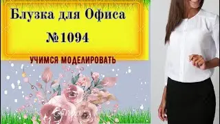 Блузка строгая для ОФИСА № 1094