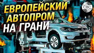 Не вывозит: европейский автопром закрывает заводы и увольняет рабочих