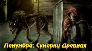 [LIVE]  Пенумбра: Сумерки Древних - Полное прохождение