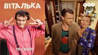 Виталька. Романтика. Серия 79