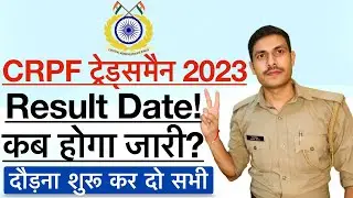 CRPF Tradesman Result Date 2023 | CRPF Tradesman ka Result Kab Aayega | CRPF Tradesman Physical Date