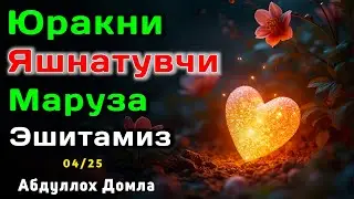 Энди Юрак Сиқилиши Йўқ ИншаАллоҳ | Абдуллох Домла 2025 | Abdulloh Domla 2025 |ilmnuri 