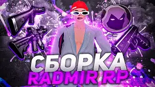 САМАЯ ЛУЧШАЯ СБОРКА РАДМИР РП КРМП ДЛЯ СЛАБЫХ ПК | СБОРКА ДЛЯ РАДМИР РП КРМП ОБНОВЛЕНИЕ 6.4