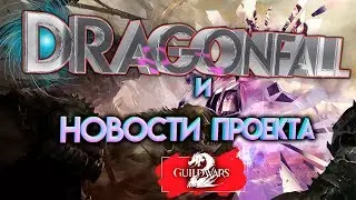 Guild Wars 2. DRAGONFALL и НОВОСТИ ПРОЕКТА!