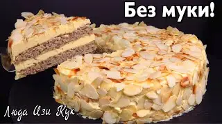 🍰Простой Миндальный торт из ИКЕЯ торт на праздник и к чаю Люда Изи Кук выпечка тортов на новый год