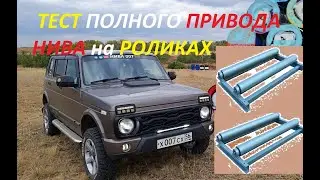 ТЕСТ ПОЛНОГО ПРИВОДА НИВА 4×4 на РОЛИКАХ