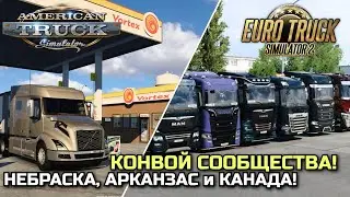 ОТКРЫТЫЙ КОНВОЙ, КАНАДА, НЕБРАСКА и АРКАНЗАС - НОВОСТИ ETS-2 & ATS