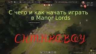 С чего начать играть в играть в Manor Lords.